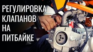 Регулировка клапанов на питбайке Kayo