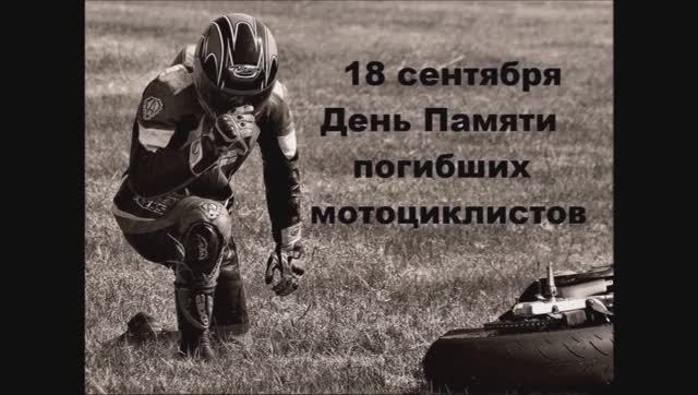 18 Сентября День Памяти погибшим мотоциклистам смотреть онлайн