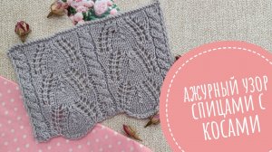 Ажурный узор спицами с косами