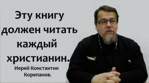 Эту книгу должен читать каждый, она учит простым, человеческим вещам. Иерей Константин Корепанов.
