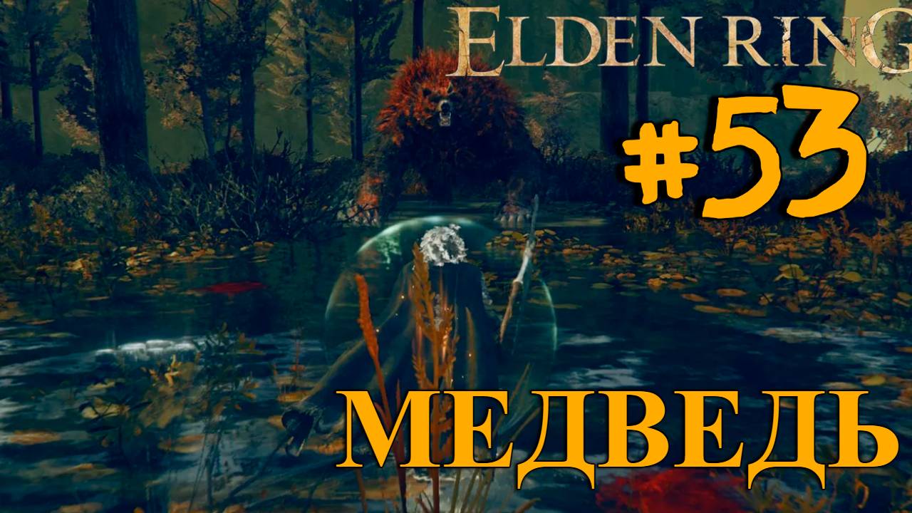 ПРОХОЖДЕНИЕ, МЕДВЕДЬ►ELDEN RING►53