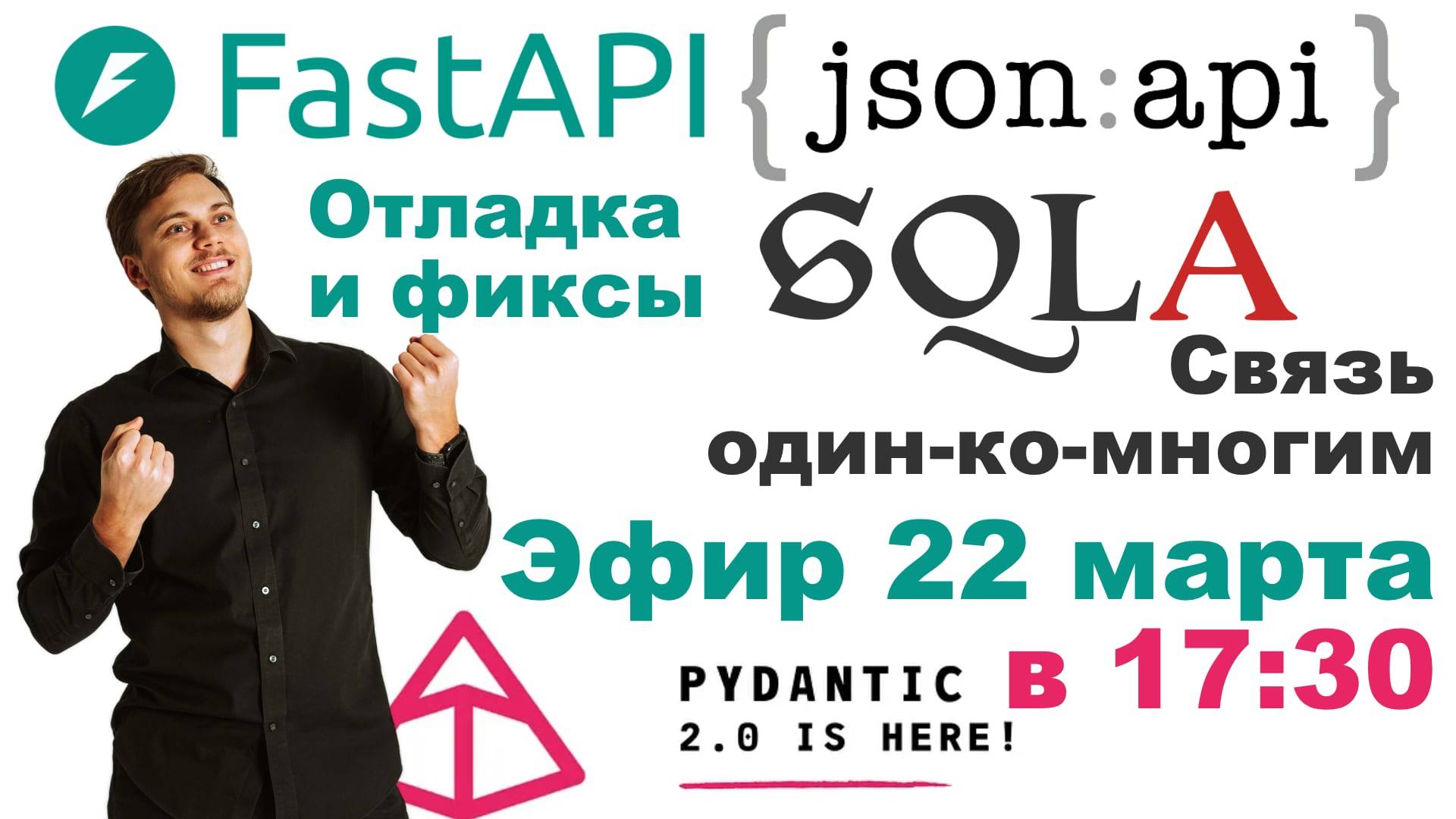 Связь один-ко-многим на SQLAlchemy в FastAPI приложении на FastAPI-JSON:API 3.0 смотреть онлайн