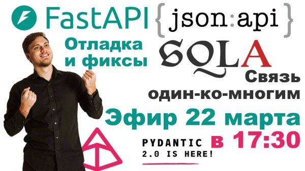 Связь один-ко-многим на SQLAlchemy в FastAPI приложении на FastAPI-JSON:API 3.0