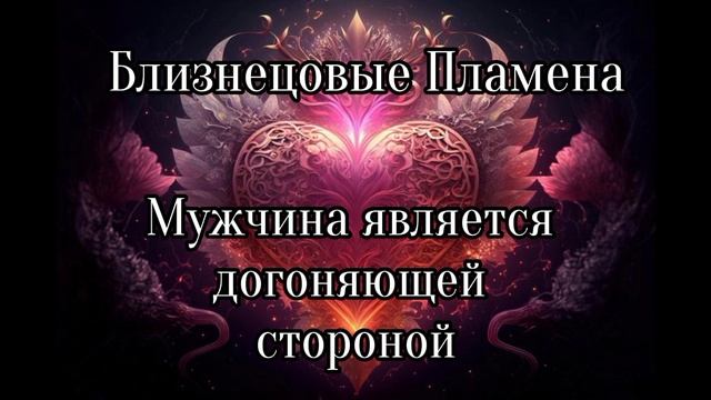 Близнецовые пламена. Когда мужчина догоняющий смотреть онлайн