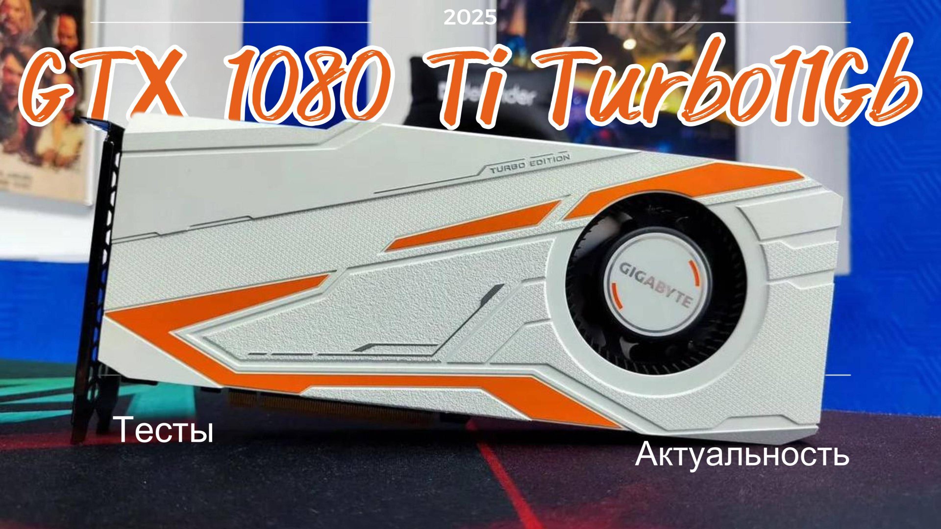 GTX 1080 Ti Turbo 11Gb. Тесты и актуальность