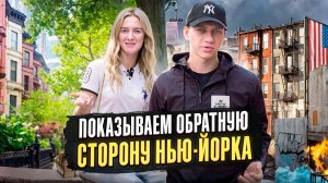 Нетуристический Нью-Йорк от Бруклина до Бронкса