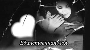 Единственная моя