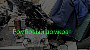 Ремонт ромбического домкрата