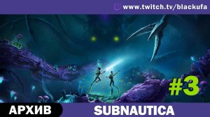 Subnautica #3. Стрим третий - Глубина безумия. [АРХИВ]