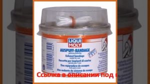 Бандаж для ремонта системы выхлопа liqui moly auspuff-bandage gebrauchsfertig 3344