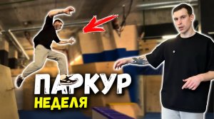 Паркур Неделя в Зале: Тренировки, которые ломают и закаляют / Колян Паркур