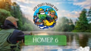База "Рыбный край" | Номер 6 |