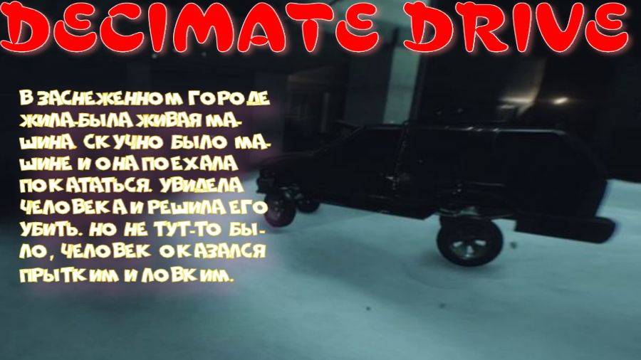 DECIMATE DRIVE (Ожившие машины наехали на меня) смотреть онлайн