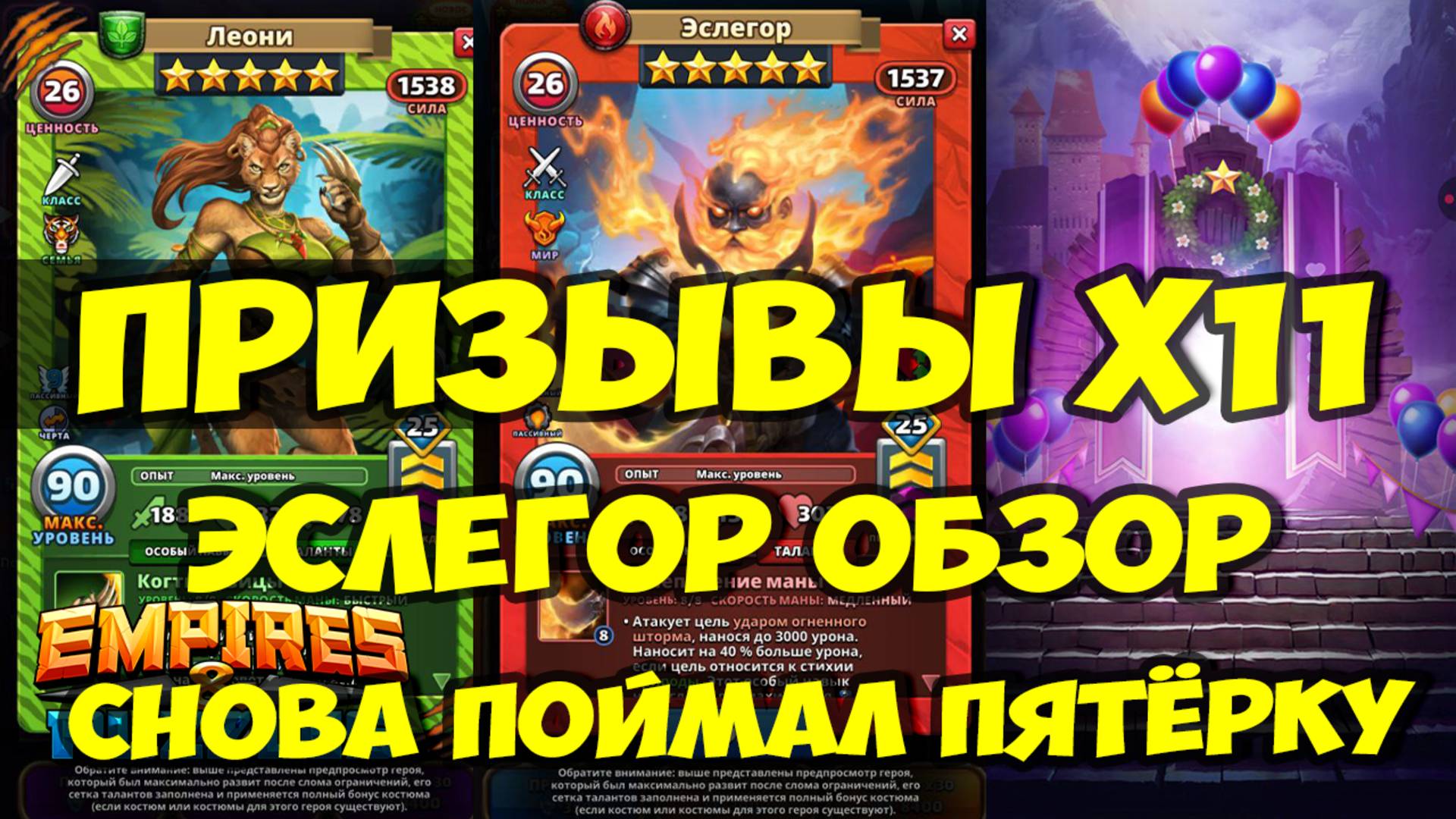 ПРИЗЫВ Х11 // ЭСЛЕГОР НОВАЯ МЕДЛЕННАЯ ПУШКА // ОБЗОР // Empires Puzzles // SUMMONS смотреть онлайн