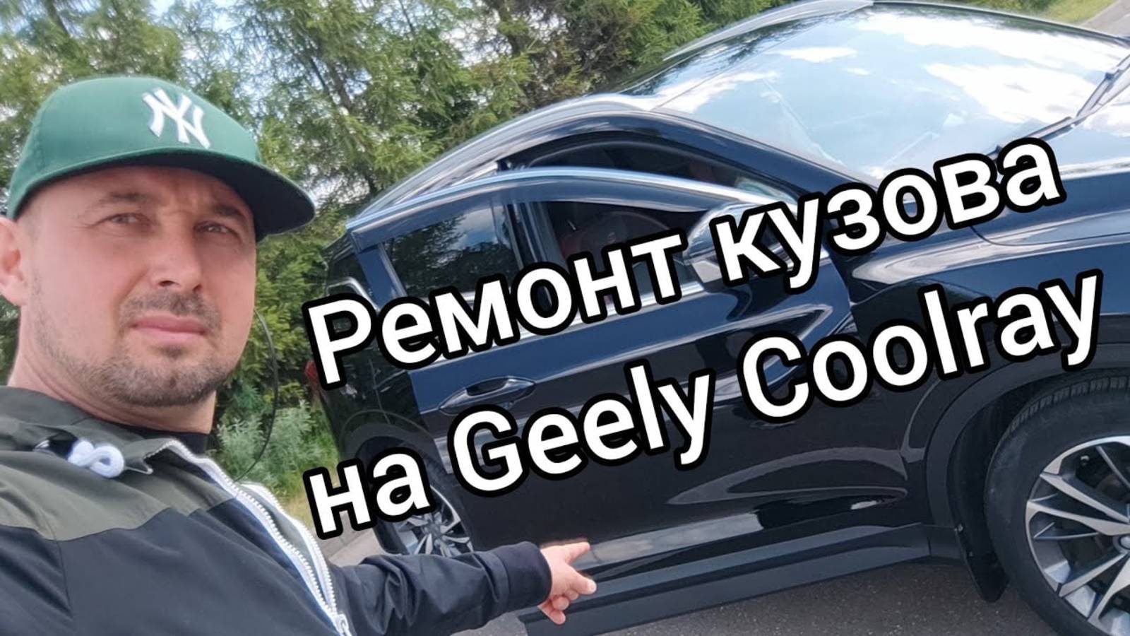GEELY COOLRAY РЕМОНТ КУЗОВА. смотреть онлайн