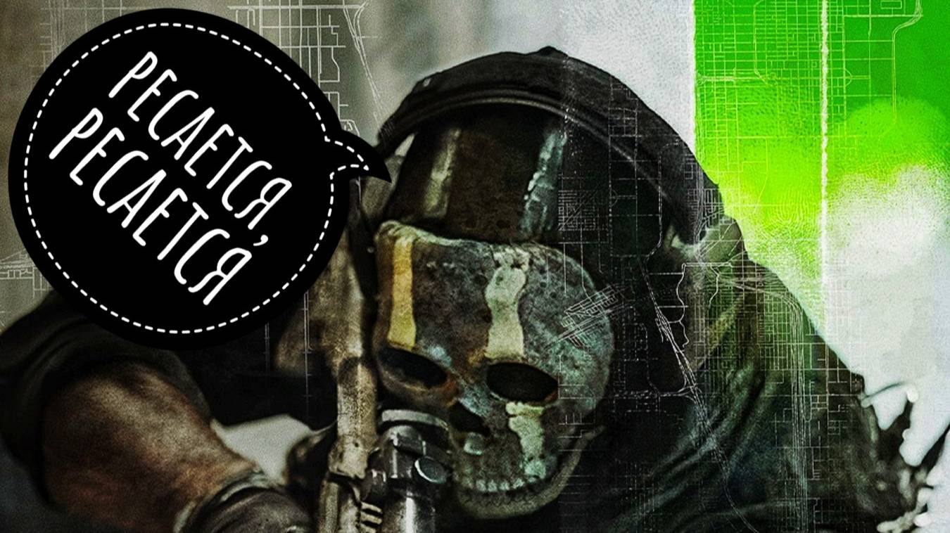 Call Of Duty  MW 2 DMZ - Ресается, РЕСАЕТСЯ