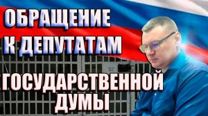 Прекратить БЕСПРЕДЕЛ в отношении Антона Долгих! Обращение к Депутатам Государственной Думы РФ