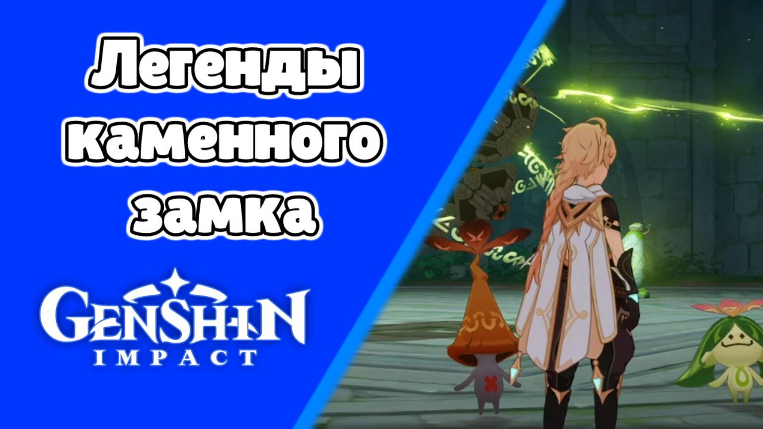 Задания мира Легенды каменного замка Арадашан | Сумеру | Озвучка | Genshin Impact смотреть онлайн
