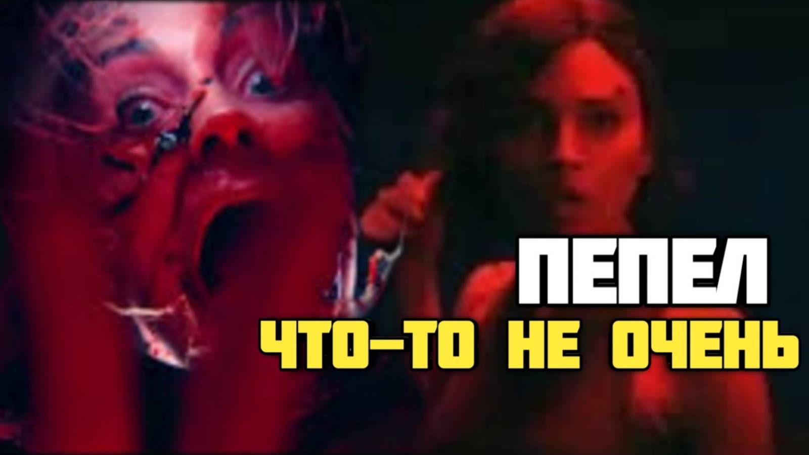 Пепел. Обзор. Что-то не очень #thething #нечто #xenomorph