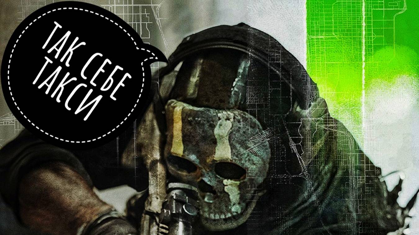 Call Of Duty  MW 2 DMZ - Так себе такси