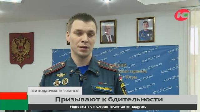Пожарные Нефтеюганска призывают граждан к бдительности смотреть онлайн