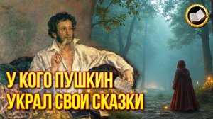 У кого Пушкин украл свои сказки? История, которая шокирует!