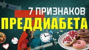 😱 7 ПРИЗНАКОВ ПРЕДДИАБЕТА, КОТОРЫЕ ВЫ ИГНОРИРУЕТЕ! 🚨