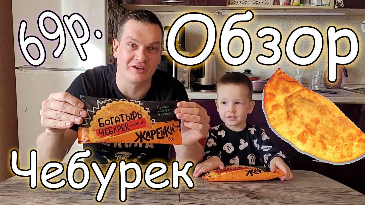 Обзор на Чебурек Богатырь Жаренки