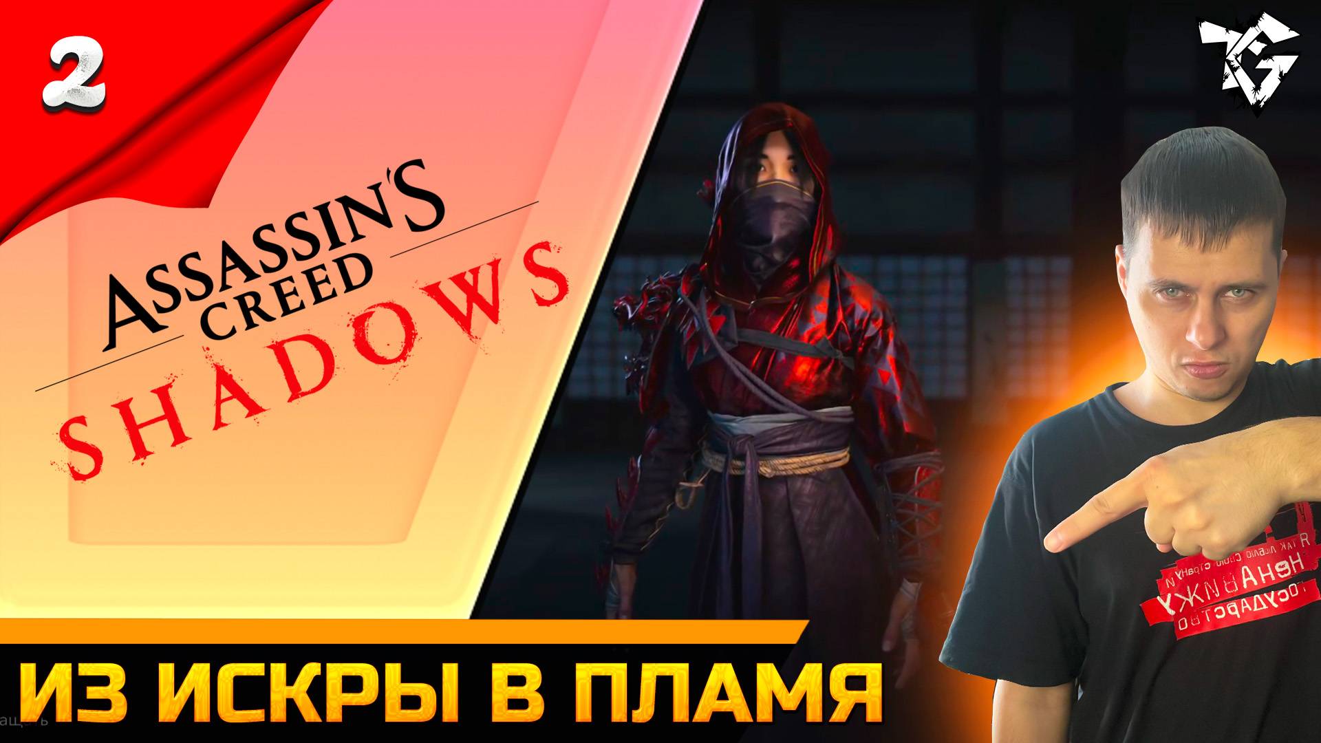 Прохождение ➡ Assassin's Creed Shadows [#2] ➡ Из искры в пламя смотреть онлайн