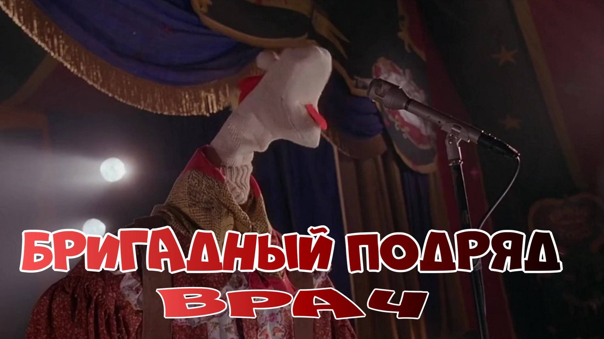 Бригадный Подряд Врач смотреть онлайн