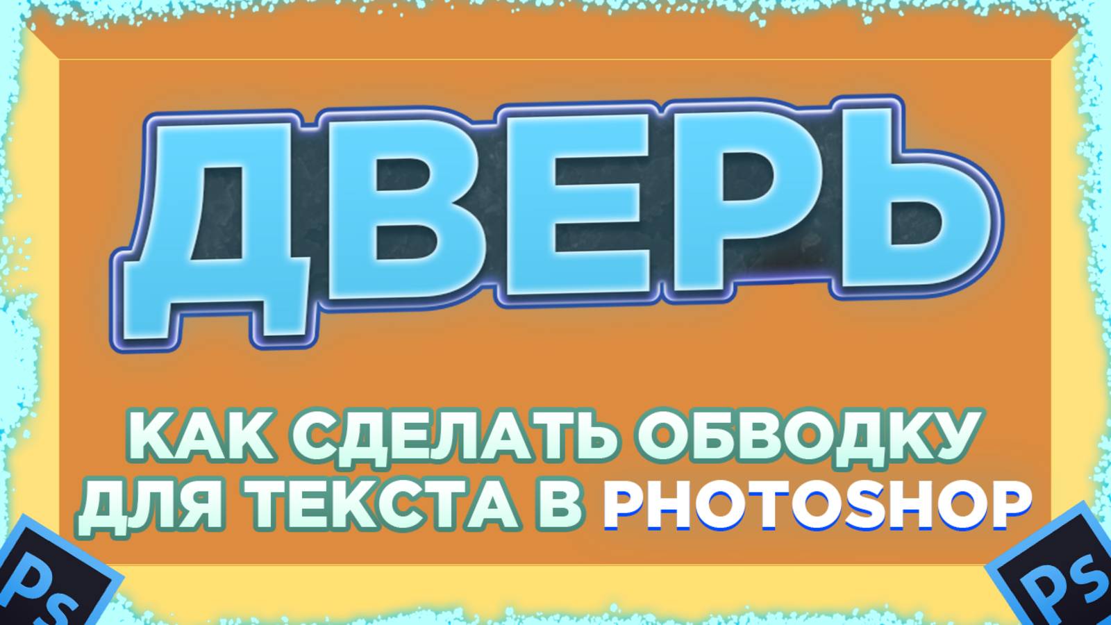 Как сделать обводку текста в Фотошопе Photoshop смотреть онлайн
