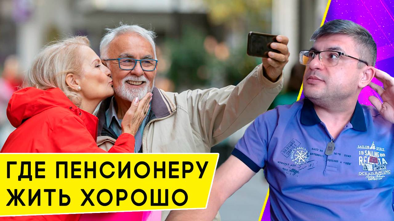 Лучшие города для жизни пенсионеров в России, и где люди сами хотят жить в старости смотреть онлайн