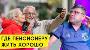 Лучшие города для жизни пенсионеров в России, и где люди сами хотят жить в старости