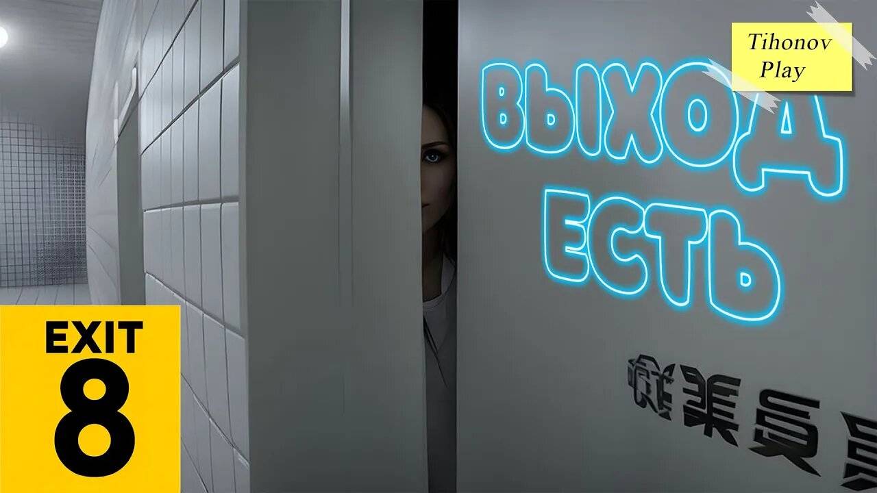 Ведущий физик раскрывает шокирующие секреты аномалии THE EXIT 8