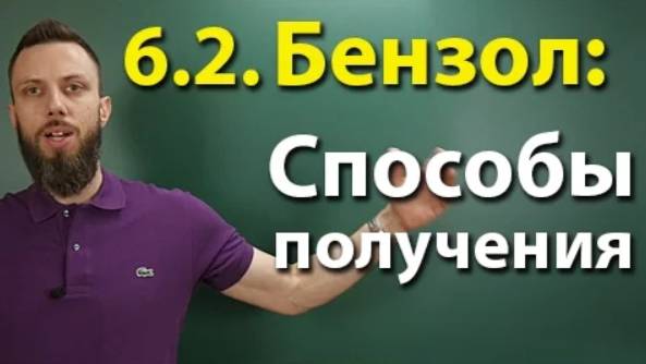 6.2. Ароматические углеводороды (бензол и его гомологи): Способы получения. ЕГЭ по химии смотреть онлайн