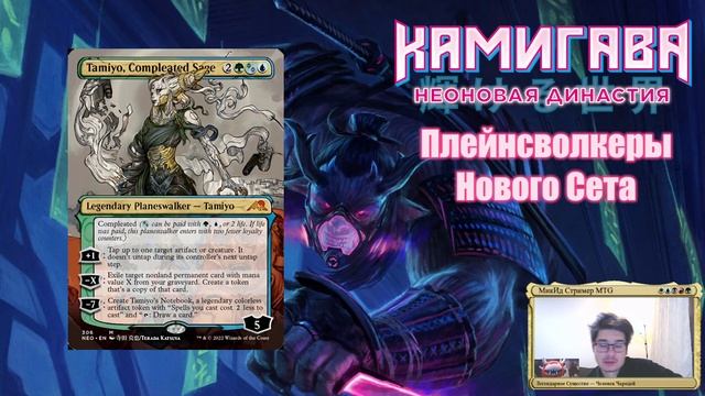 Спойлеры Камигава: Неоновая Династия! Плейнволкеры сета! смотреть онлайн