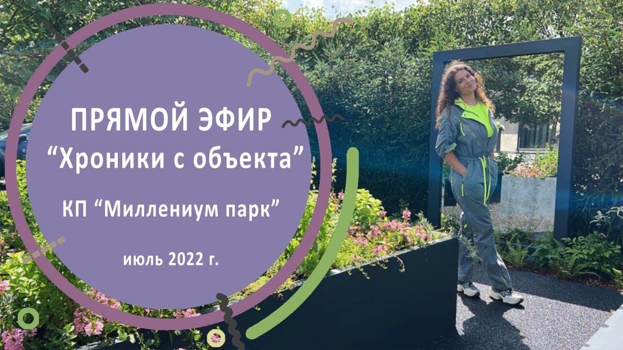 Хроники с объекта в КП «Миллениум парк» ПРЯМОЙ ЭФИР