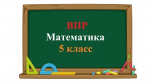 ВПР. Математика. 5 класс. В таблице показаны тарифные планы компании, предоставляющей услуги мобильн