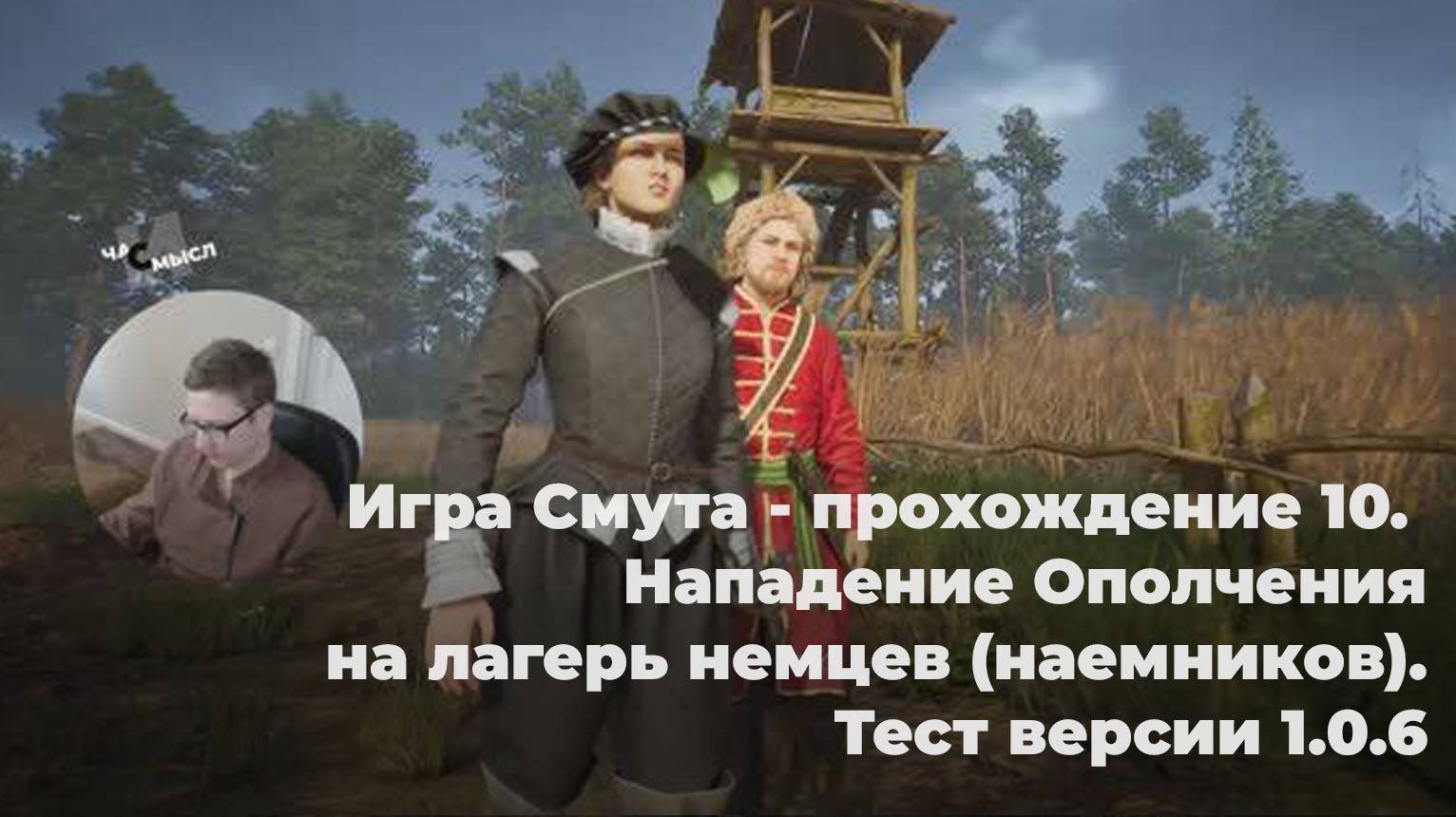 Игра Смута - прохождение 10. Нападение Ополчения на лагерь немцев (наемников). Тест версии 1.0.6 смотреть онлайн