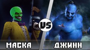 МАСКА vs ДЖИНН | Кто Кого?