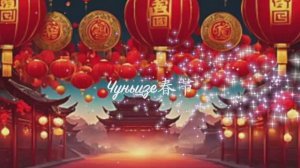 Весенний фестиваль-2025, Чуньцзе,  春节 в МОУ "Гимназия г. Надыма"