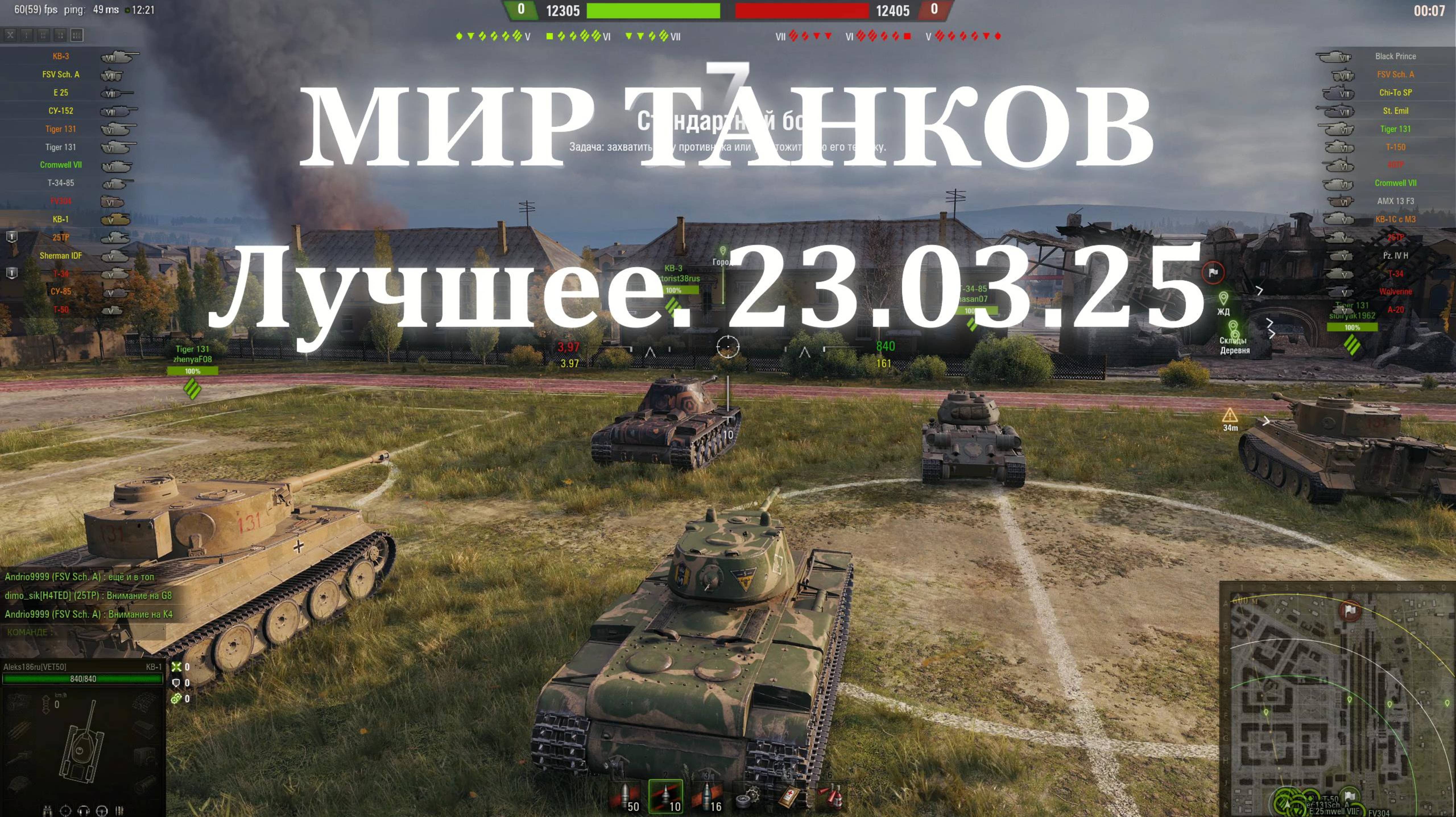 Мир Танков. Лучшее. 23.03.25 смотреть онлайн