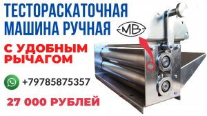 Раскатка для теста | Тестораскатка | Тестораскаточная машина ручная за 27 000 рублей. Тестокаталка