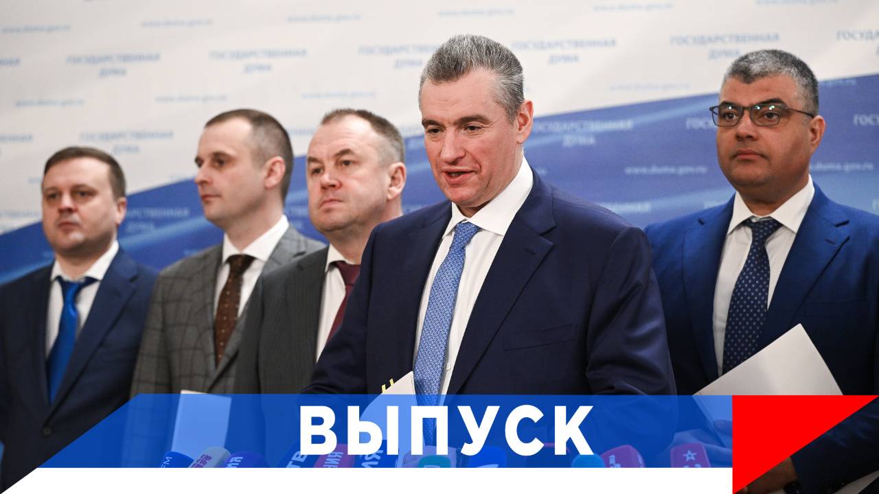 Слуцкий: Мир видит, кто реально против войны! смотреть онлайн