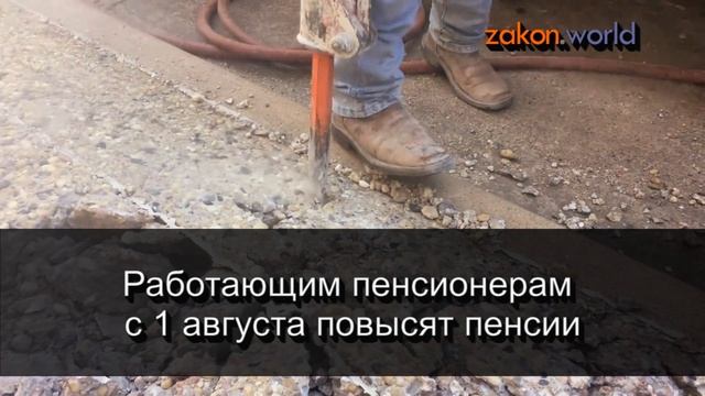 Работающим пенсионерам с 1 августа повысят пенсии смотреть онлайн