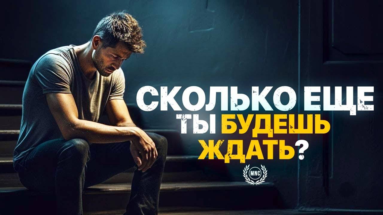 СКОЛЬКО ЕЩЕ ТЫ БУДЕШЬ ЖДАТЬ? МОТИВАЦИОННАЯ РЕЧЬ.⚡ смотреть онлайн