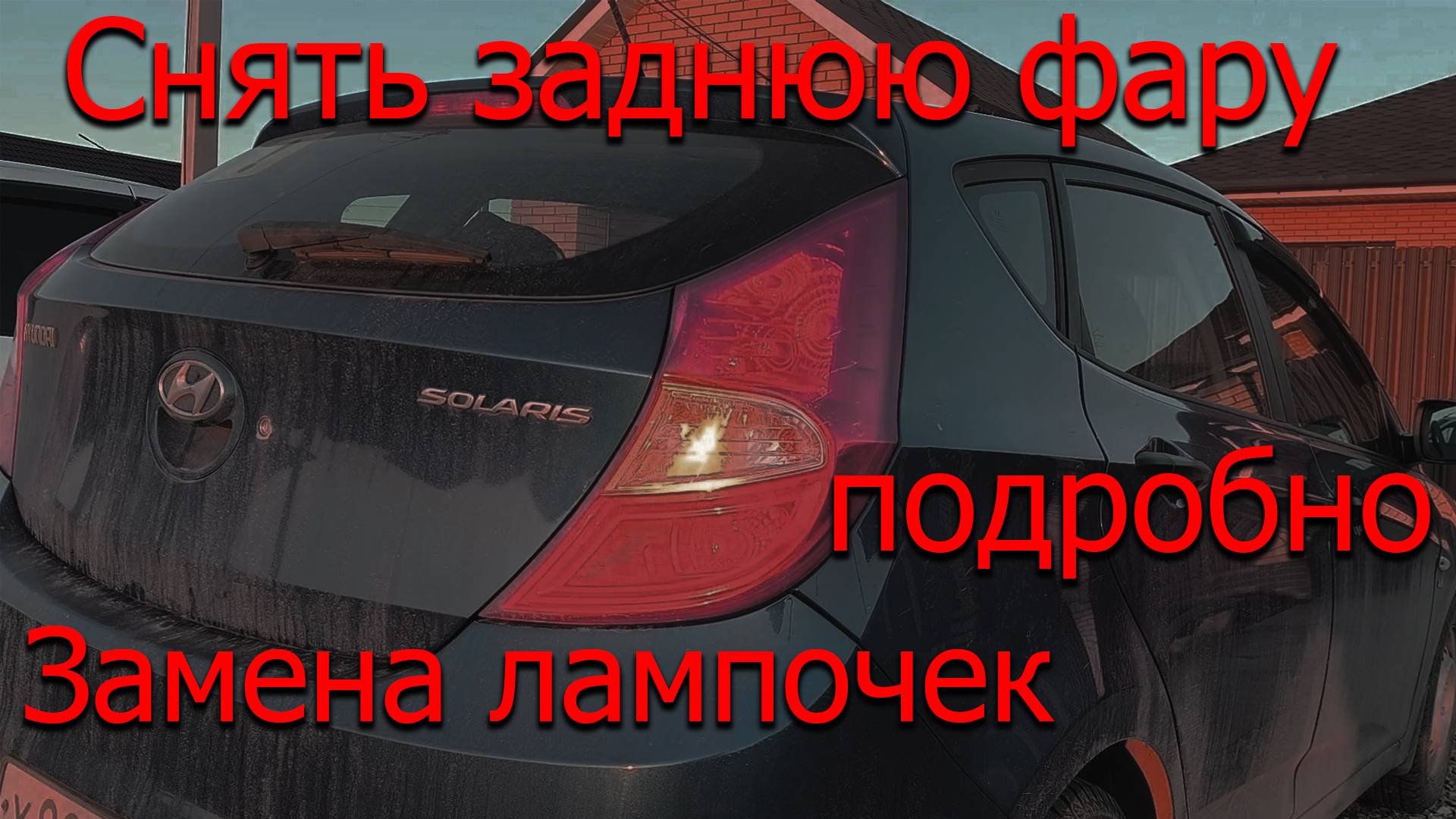 Снять заднею фару солярис - замена лампочки