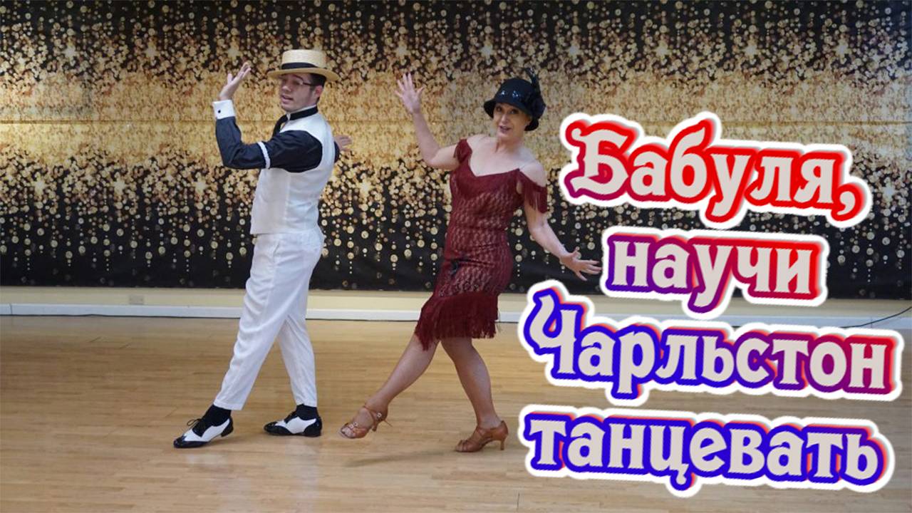 Красивая Мощная Музыка для души. Чарльстон. смотреть онлайн