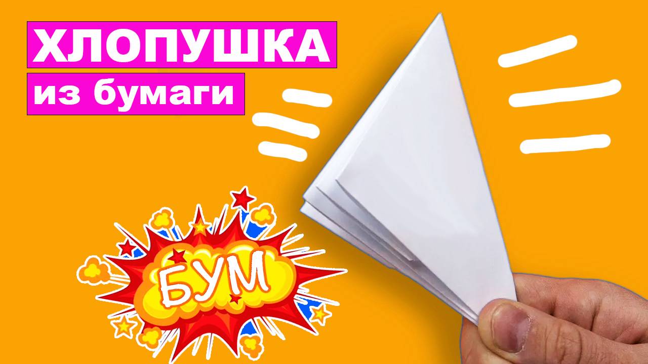 Как сделать оригами Хлопушку из бумаги А4 без клея. Простая оригами Хлопушка своими руками для детей смотреть онлайн