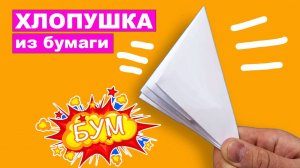 Как сделать оригами Хлопушку из бумаги А4 без клея. Простая оригами Хлопушка своими руками для детей